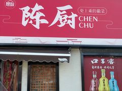 -陈厨(新苑小区店)