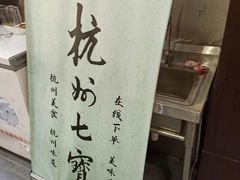 -杭州七宝(河坊街店)