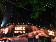 -巴奴毛肚火锅(商城路店)