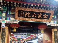 门面-白家大院·王府宫廷菜(苏州街店)