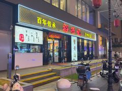 -裕兴记•蟹黄面馆(人民广场店)