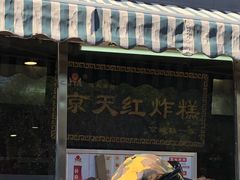 门面-京天红酒家(虎坊路店)