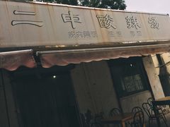 -二中酸辣汤(无锡梁溪区店)