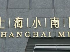 门面-上海小南国(正大店)
