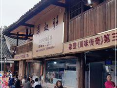 门面-周血旺老店