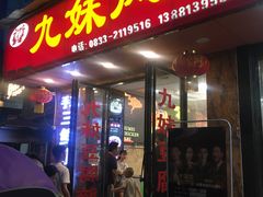 门面-嘉州九妹凤爪(乐山总店)