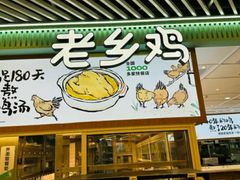 -老乡鸡(西岸凤巢店)