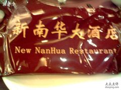 图片0134-新南华大酒店(广中店)