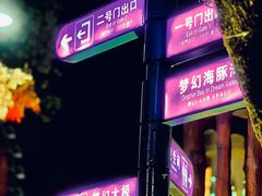 -横店影视城梦幻谷园区