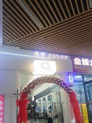 -乾健·烫染·接发SALON