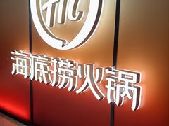 -海底捞火锅(人民广场店)