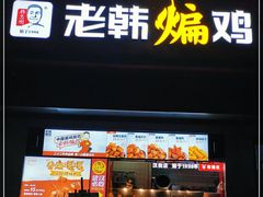 门面-老韩煸鸡(汉街店)