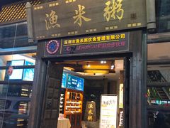 门面-渔米粥(罗湖店)