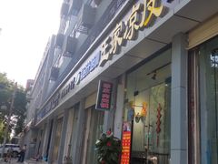 门面-王家凉皮(文化新天地店)