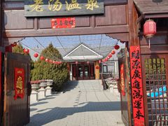 -大连步云山老汤度假山庄