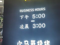 -本色.小马哥烧烤(五一路总店)