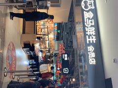 门面-盒马鲜生(馥邦国际店)