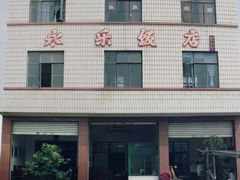 -永乐饭店