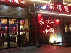 门面-渝味晓宇火锅(合川路店)