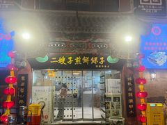 -清真·二嫂子煎饼果子(鼓楼旗舰形象店)