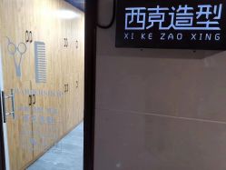 -西克造型美发连锁