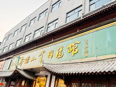 -清真马杰山牛肉汤馆