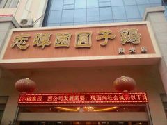 门面-志晖园圆子鸡·辣子鸡(阳光店)
