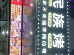 -民族烤羊·烤羊肉串·烤羊排(南城店)