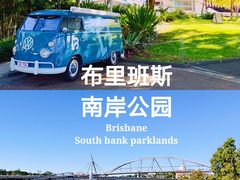 -布里斯班南岸公园