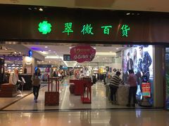 -翠微百货(龙德店)