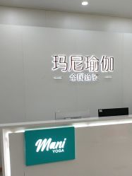 点击看大图 -玛尼瑜伽·普拉提