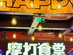 -摩打食堂(喜荟城店)