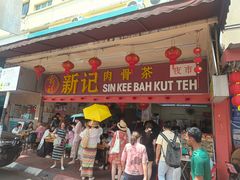 -新记肉骨茶