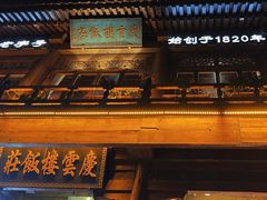 -庆云楼饭庄(什刹海店)