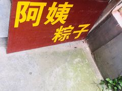 -阿姨粽子(川公路店)