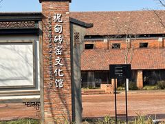 -祝甸砖窑文化馆