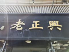 -广迎居老正兴菜馆