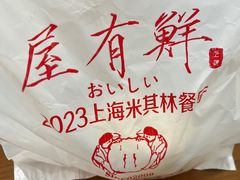 -屋有鲜