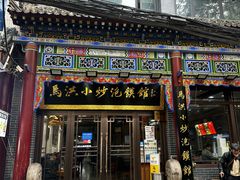 -清真·马洪小炒泡馍馆(钟楼回民街店)