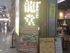 -龍堂蟹黄小笼包(万家丽店)