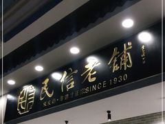 门面-民信老铺(双皮奶博物馆店)