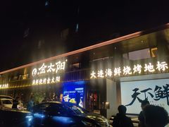 -金太阳海鲜烧烤·本地人餐厅(东纬路旗舰店)