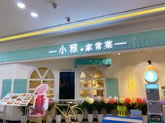 门面-小雅木姜子烤鸡·贵州菜(鸿通城店)