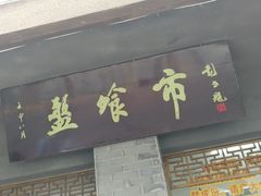门面-盘飧市(春熙路店)