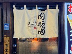 -天妇罗内顺田(罗湖店)