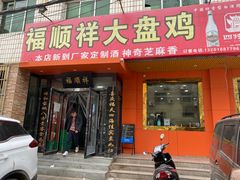 -福顺祥大盘鸡(临潼店)