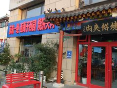-京东一绝西海子西园烧饼夹肉