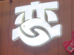 -老板恋上鱼(印象城店)