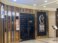 -王品牛排(上海百联又一城店)