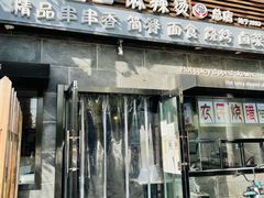 门面-万记麻辣烫国展总店